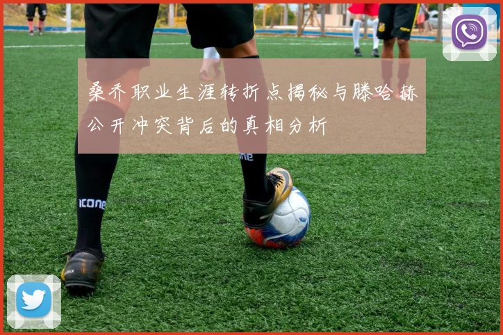 桑乔职业生涯转折点揭秘与滕哈赫公开冲突背后的真相分析